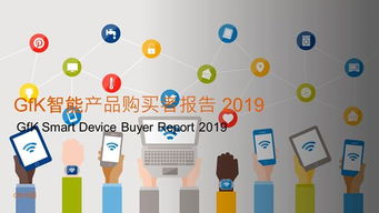 人工智能改變生活，智能家居蓄勢待發(fā)——基于2019年GfK智能產(chǎn)品購買者報(bào)告的分析